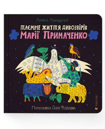 Книга Таємне життя дивозвірів Марії Примаченко