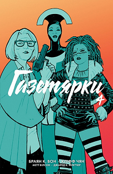 Газетярки. Книга 4