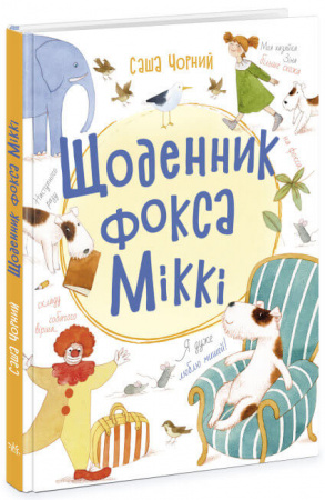 Книга Щоденник фокса Міккі