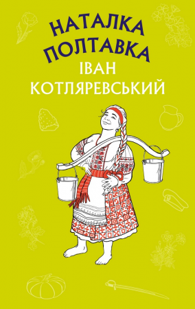 Книга Наталка Полтавка. Москаль-чарівник