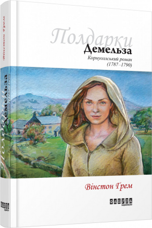 Книга Демельза