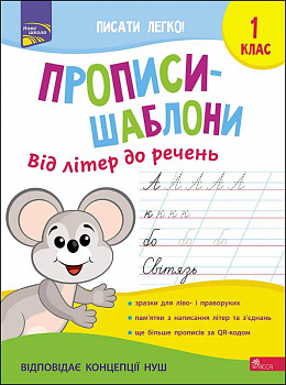 Прописи-шаблони. Від літер до речень. 1 клас