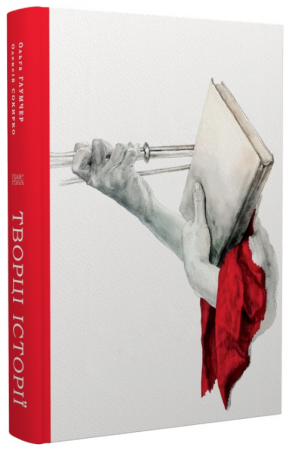 Книга Творці історії