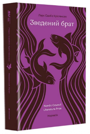 Книга Зведений брат