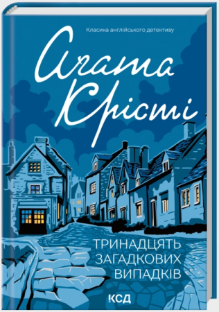 Книга Тринадцять загадкових випадків