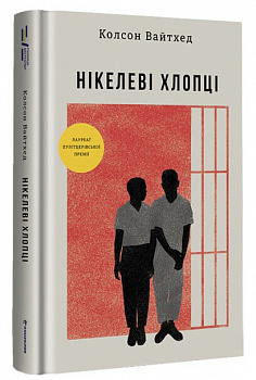 Нікелеві хлопці