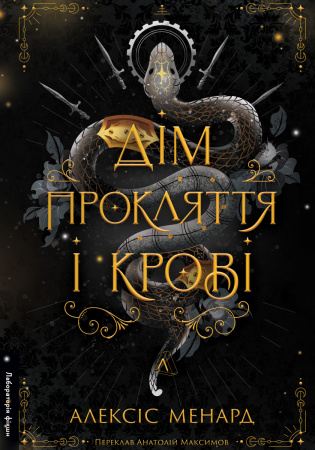 Книга Дім Прокляття і Крові. Книга 1