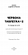 Червона таблетка-2. Уся правда про успіх