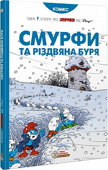 Смурфи та різдвяна буря