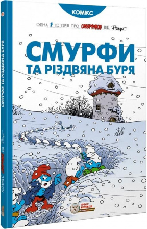 Книга Смурфи та різдвяна буря