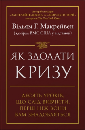 Книга Як здолати кризу. Десять уроків, які слід вивчити до того, як вони вам знадобляться