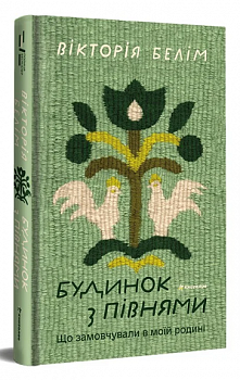 Будинок з півнями. Що замовчували в моїй родині