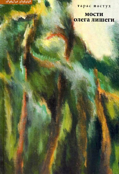 Мости Олега Лишеги