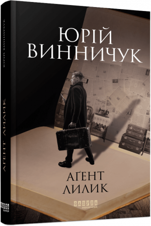 Книга Аґент Лилик