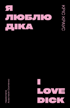 Книга Я люблю Діка (чорна)