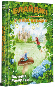 Елайджі у світі ельфів, або Алекса - мій ельф