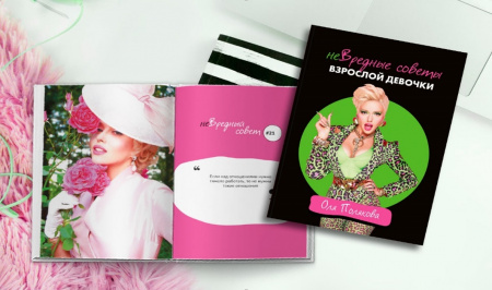 Книга неВредные советы взрослой девочки
