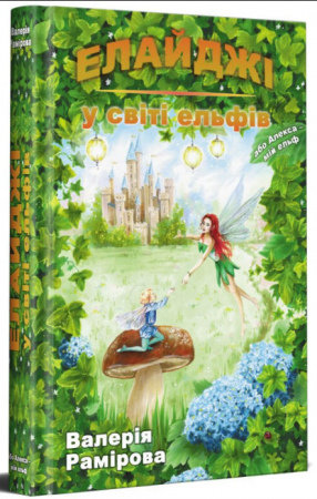 Книга Елайджі у світі ельфів, або Алекса - мій ельф