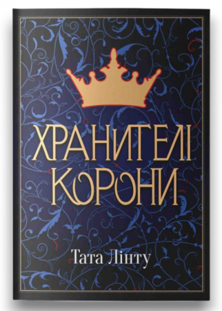 Книга Хранителі Корони
