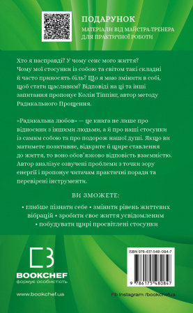 Книга Радикальна Любов. Інструкція для розкриття вашої духовності та створення ідеальних стосунків