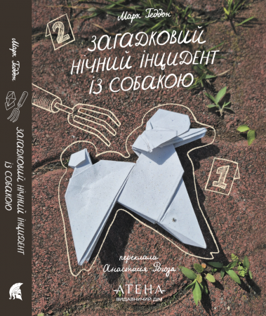 Книга Загадковий нічний інцидент із собакою