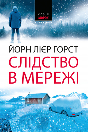 Книга Слідство в мережі