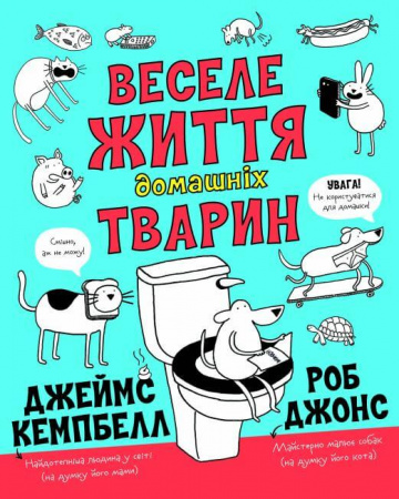 Книга Веселе життя домашніх тварин