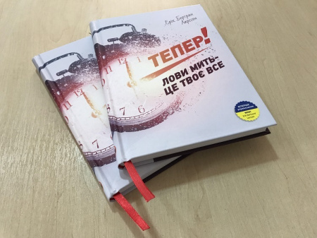 Книга Тепер! Лови мить - це твоє все