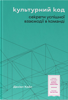 Культурний код. Секрети успішної взаємодії в команді