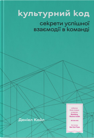 Книга Культурний код. Секрети успішної взаємодії в команді