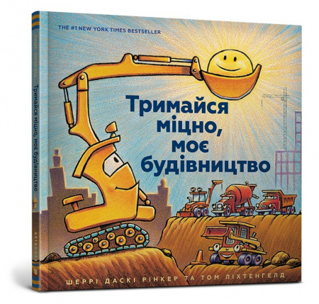 Книга Тримайся міцно, моє будівництво