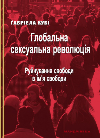 Книга Глобальна сексуальна революція: руйнування свободи в ім'я свободи