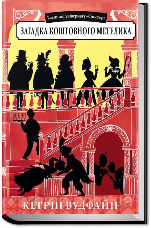 Книга Загадка коштовного метелика
