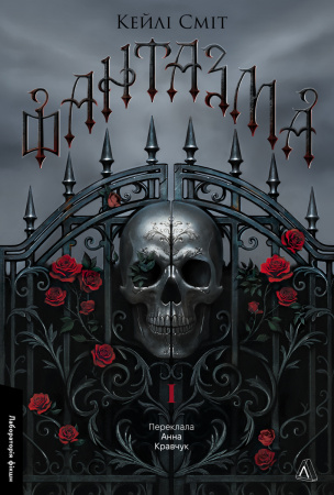 Книга Фантазма. Лихі ігри. Книга 1