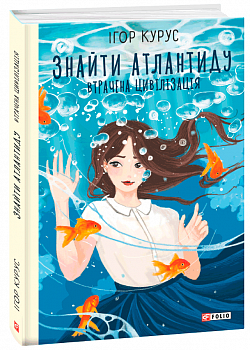 Знайти Атлантиду. Втрачена цивілізація. Частина 2