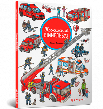 Міні віммельбух. Пожежний віммельбух