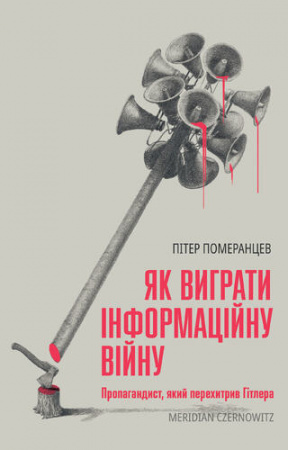 Книга Як виграти інформаційну війну