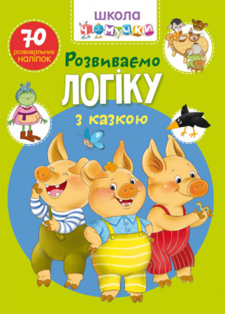 Книга Школа чомучки. Розвиваємо логіку з казкою. 70 розвивальних наліпок