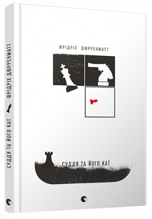 Книга Суддя та його кат