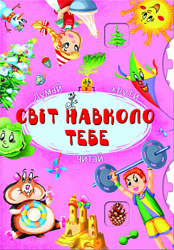 Книга-картонка з механізмом  Думай, крути, читай. Світ навколо тебе