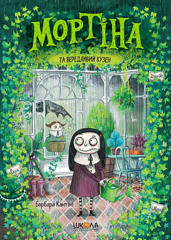 Мортіна та вередливий кузен