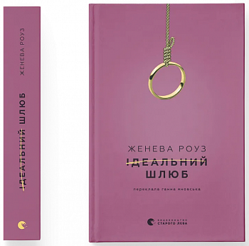 Ідеальний шлюб