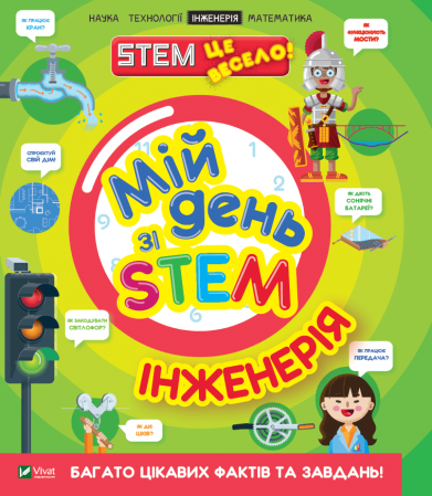 Книга Мій день зі STEM. Інженерія