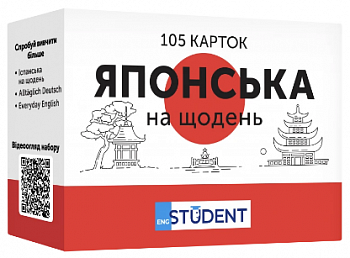 Картки з японської мови — Японська на щодень 105 карток