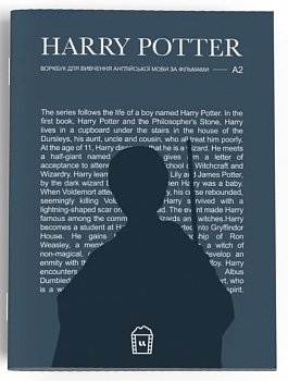 Воркбук для вивчення англійської мови за фільмом Harry Potter А2