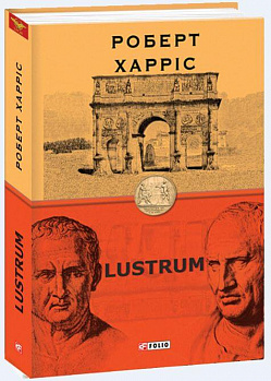 Lustrum. Книга 2
