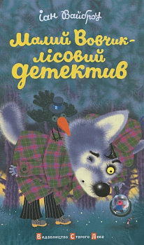 Малий Вовчик - лісовий детектив