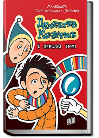 Книга Детектив Кефірчик і перший труп