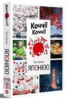 Коччі! Коччі! Путівник ЯПОНІЄЮ
