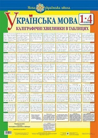 Книга Українська мова. 1-4  класи. Каліграфічні хвилинки в таблицях (64 таблиці)